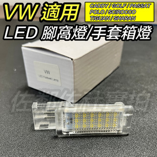 福斯 VW GOLF POLO TIGUAN 腳窩燈 LED 手套箱燈 行李箱燈 白光 SKODA SUPERB 單顆價