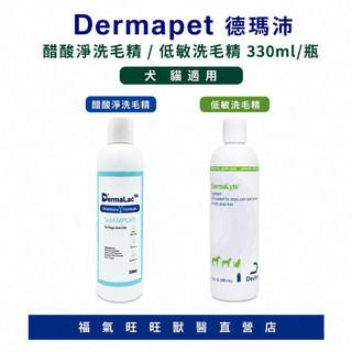 🏥【福氣旺旺獸醫直營店】德瑪沛 Dermapet ｜犬貓適用 低敏洗毛精/醋酸淨洗毛精 330ml/瓶