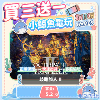 買三送一歧路旅人 II Switch(NS) Switch遊戲片 Nintendo Switch遊戲片