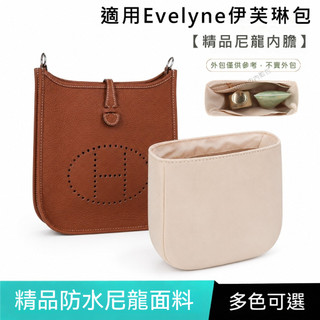 【精品防水尼龍】適用於愛馬仕Hermes Evelyne伊芙琳內膽包 包中包 防水定型收納 分隔收納袋 袋中袋