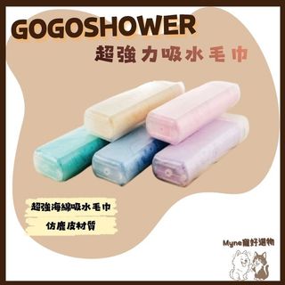 【myne寵好選物】GOGOSHOWER超強力吸水毛巾1入玩水洗澡適用