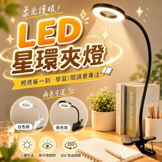 台灣出貨🔥LED星環夾燈 LED檯燈 燈夾 工作燈 小夜燈 護眼燈 閱讀燈 學生檯燈 LED桌燈 環形夾式檯燈 檯燈