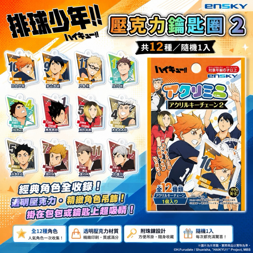 ✨正版 排球少年 日谷 迷你 壓克力 鑰匙圈 吊飾 盲包 盲袋 掛件 日向翔陽 影山飛雄 孤爪研磨 木兔 及川徹 月島螢