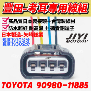 日本製 TOYOTA 豐田 11885 考耳 插頭/高壓線圈/點火線圈/YARIS/CAMRY/RAV4/VIOS