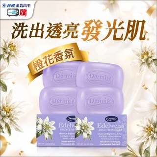 ✨最新款✨原廠正品【Dermisa 美國雪絨花淡斑皂】嫩白淡斑、提亮保濕、掃除暗沉！民視消費高手曬斑曬黑美白