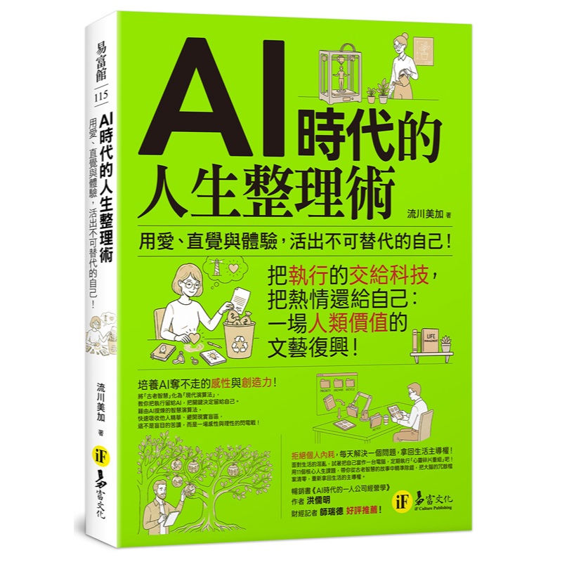 AI時代的人生整理術：用愛、直覺與體驗，活出不可替代的自己！
