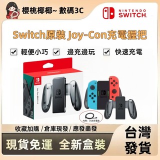 【隔日達】速發 任天堂 Switch JOY CON 充電握把 手把充電座 充電器 左右手把 充電器 充電握把