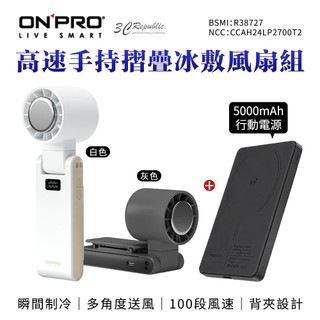 ONPRO ICY 高速 手持 摺疊 風扇 冰敷 MXs 5000mAh 行動電源 行動涼風組