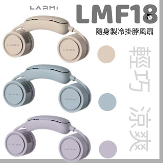 《樂米 LARMI》隨身製冷掛脖風扇 LMF18 三檔風速 急速製冷 伸縮自由調節 便攜收納 強大風力