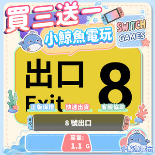 買三送一 8 號出口 Switch(NS) Switch遊戲片 Nintendo Switch遊戲片