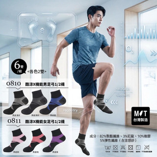 MIT:酷涼X機能足弓二分之一襪(6雙/組) 男款 女款