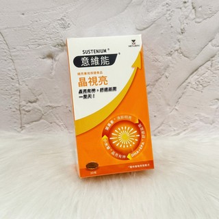 ~開立電子發票㊣~正品~《Sustenium》意維能 晶視亮葉黃素