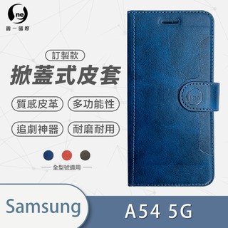 o-one 皮革掀蓋皮套 Samsung 三星 A54 5G 小牛紋掀蓋式皮套 皮革保護套 皮革側掀手機套