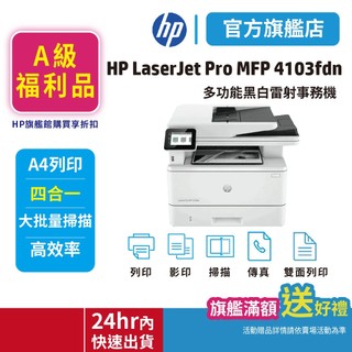 HP LaserJet Pro MFP 4103fdn【特惠福利品3年保固】黑白雷射多功能複合機 (取代m428fdn)
