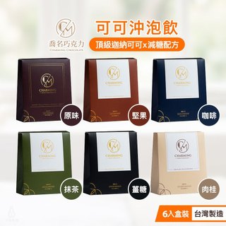 台灣 Charming 喬名巧克力 頂級迦納可可沖泡飲 (口味任選) 6入盒裝 (30g/包) 減糖可可 熱巧克力