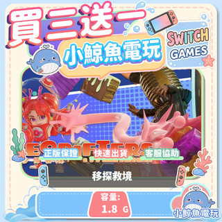 買三送一 移探救境 Switch(NS) Switch遊戲片 Nintendo Switch