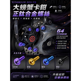 ［翰翰］Brembo大螃蟹卡鉗 正鈦合金螺絲 尺寸齊全 卡鉗螺絲 油管螺絲 卡鉗座螺絲 後卡鉗 對二卡鉗