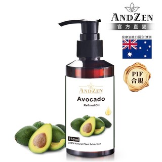 【ANDZEN 安得仁】酪梨油160ml(按摩油保濕油基礎油基底油)