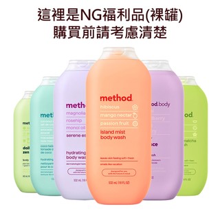 ((裸罐))NG福利品-Method美則感官沐浴乳500ml、就是滋潤、純粹寧靜 原罐原價499元 旅行包 補充罐用