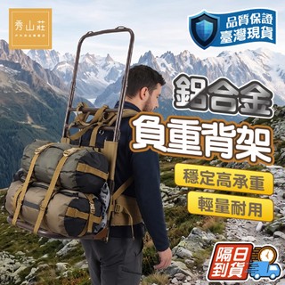 優惠劵多到用不完!!【秀山莊】Frame 鋁合金登山負重背架 戶外登山鋁架背架 負重背架 協作背架 登山背架 爬山架