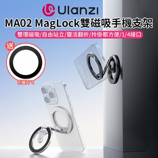 Ulanzi MA02 MagLock雙磁吸手機支架 *送引磁片 Magsafe 磁吸扣 吸磁環 指環支架