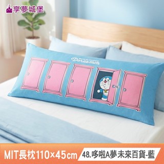 享夢城堡 MIT長型抱枕110x45cm-哆啦A夢DORAEMON 未來百貨百變生活-台灣製正版卡通小叮噹
