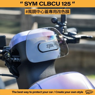 【老爸包膜】SYM 三陽 CLBCU 125 風鏡中心蓋改色 一對 反光 改色 卡夢 鍛造碳 貼膜 專車專用 特殊色