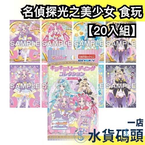 【20入組】ENSKY 名偵探光之美少女 食玩 口香糖 閃亮收藏卡 周邊 收藏 光之美少女 交換卡 露露卡 暗影天使