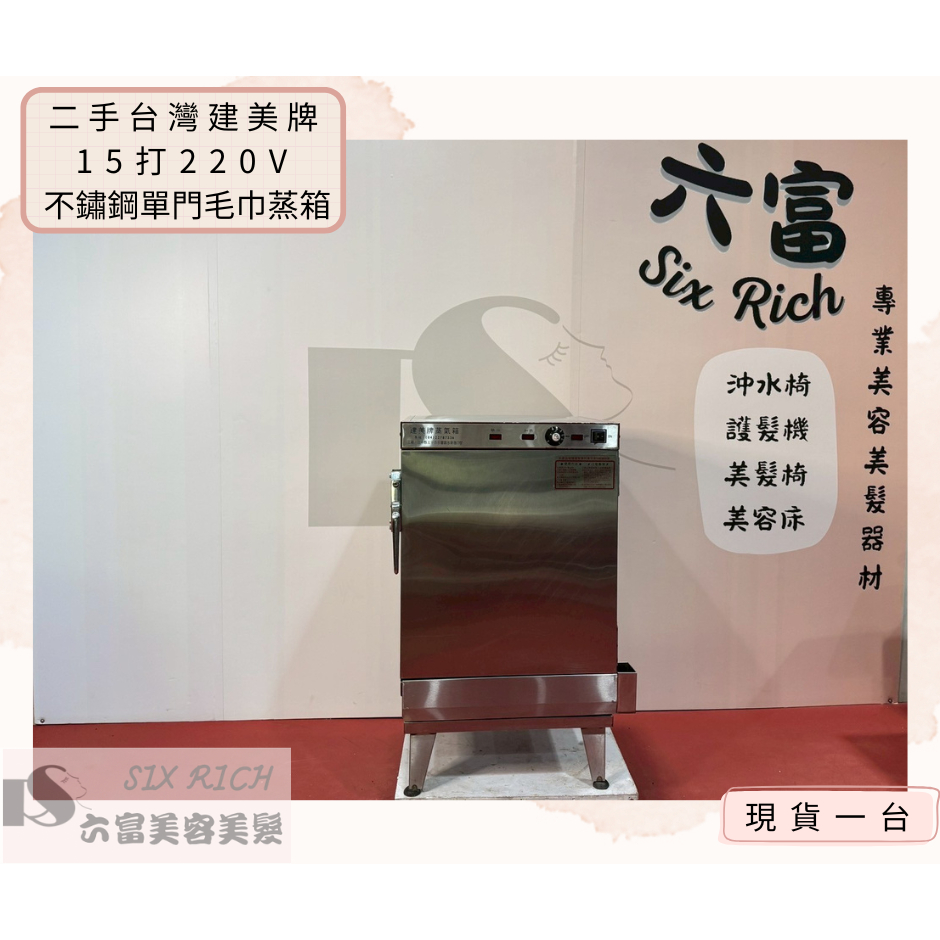 六富美材【二手】台灣建美牌 220V 15打單門毛巾蒸箱