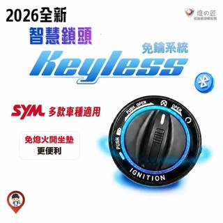 【燈匠】2026 KEYLESS 智慧鎖頭 藍芽 智慧開關 免鑰匙 SYM JET MMBCU DRG 蜂鳥 迪爵
