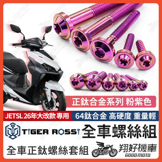 【翔好機車】26年 JETSL+ 鈦螺絲 JET SL 158 全車螺絲 粉紫 SL125 鈦合金螺絲 碟盤螺絲 鐵板牙