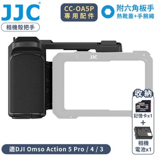 又敗家 JJC副廠DJI大疆CC-OA5P相機保護殼專用把手可收納相機電池+SD記憶卡CG-OA5P含冷靴座熱靴蓋手腕繩
