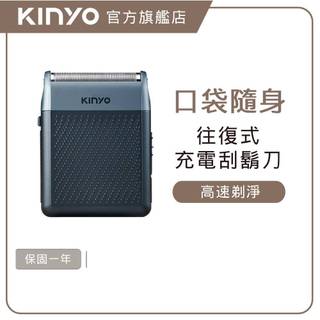 〖KINYO〗 口袋俐落往復式刮鬍刀 (KS)加大網面設計 1.5HR快充 Type-C 口袋型 父親節禮物 旅行