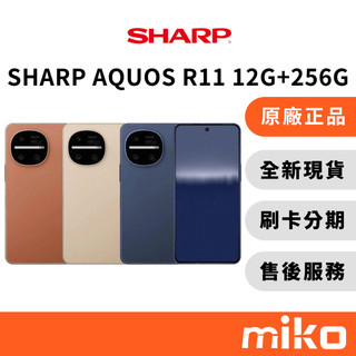 SHARP 夏普 AQUOS R11 12G+256G ｜⭐領券 享蝦幣回饋 台灣原廠公司貨 全新未拆 快速出貨