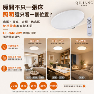 【奇亮科技】歐司朗 OSRAM 兒童護眼 無閃頻 無藍光 70W 晶朗遙控LED吸頂燈 LED吸頂燈 調光調色 7-9