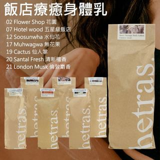 hetras 飯店療癒 身體乳 1013ml 韓國 身體乳液 香氛 乳液 身體保養【美妝報報】DS028583