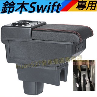 鈴木 Swift扶手箱 中央扶手 車用置物箱 Suzuki Swift適用中央儲物扶手箱 扶手箱加裝蓋 新款扶手箱