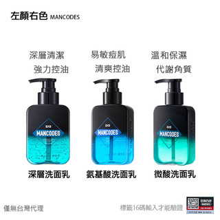 左顏右色-微酸洗面★深層清肌★氨基酸洗面乳 敏感 控油 毛孔 [隔日達] MANCODES 潔面乳 洗面奶 男士洗面乳