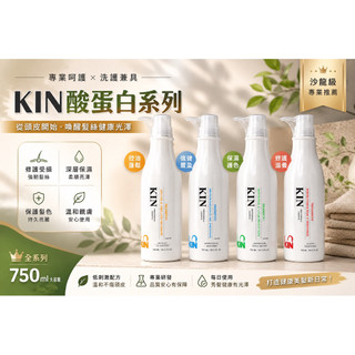 現貨 特價🔥 KIN 全新白瓶｜還原酸蛋白 洗髮精、護髮素(保濕、護色、控油、健髮、抗屑)公司貨。