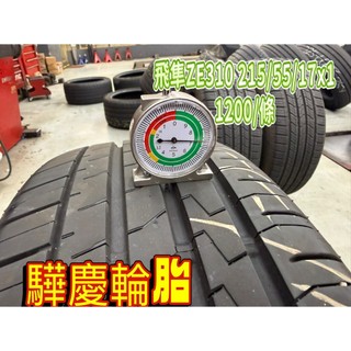【驊慶輪胎館】飛隼 ZE310 215/55-17 一條 優質二手胎/中古胎/落地胎 四輪定位、底盤維修、大小保養
