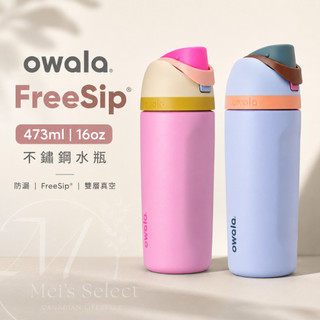 【Owala 官方正品】FreeSip 雙飲口保溫瓶 16oz 475ml 不鏽鋼保溫杯 冰霸杯 彈蓋防漏水壺 運動 健