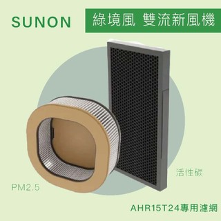 【建準│SUNON】Flow2one PLUS+綠境風 雙流新風機│耗材│濾網