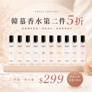 新款上市🔥官方授權💛2件起$299/件【HARMOON韓慕香水】韓國經典香水｜平替香水｜香氛｜香水小樣｜大牌香｜平替香水