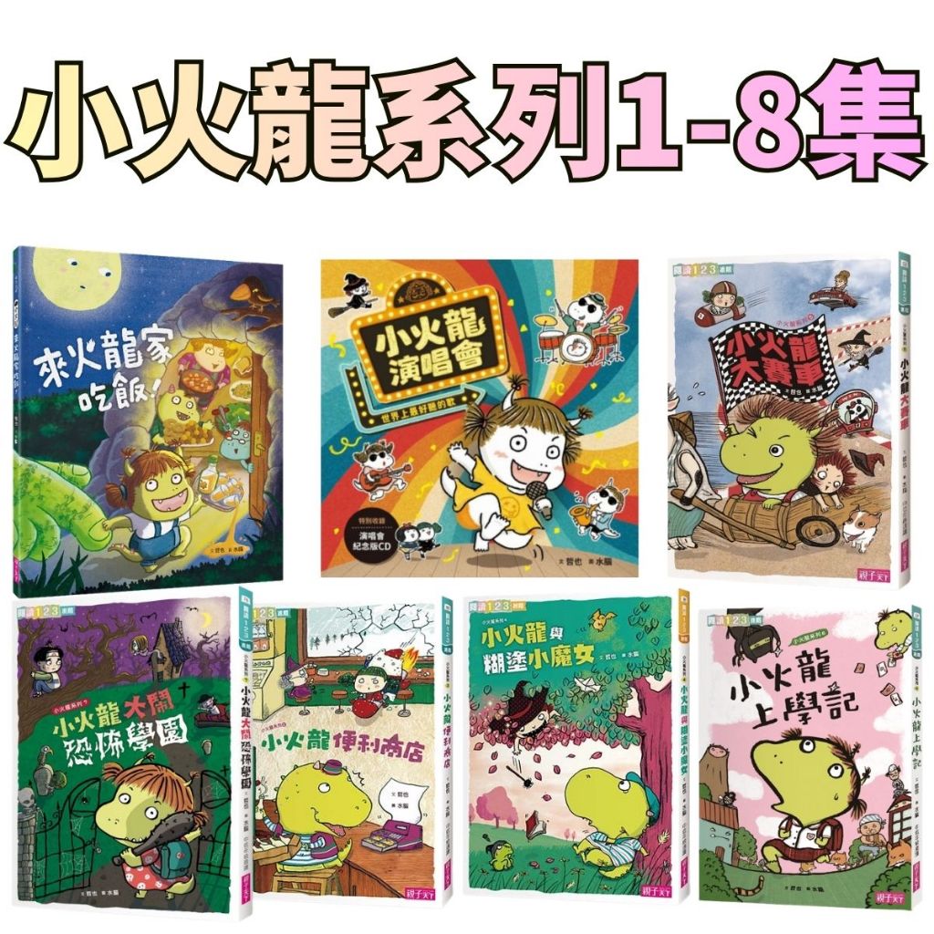 ⭐田畝文創⭐親子天下 小火龍系列1~8集 來火龍家吃飯！/小火龍氣象預報/小火龍上學記/小火龍棒球隊/小火龍大鬧恐怖學園
