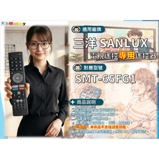 【TV】SA090【 專用】電視遙控器【適用】SANLUX 三洋｜SMT-65FG1