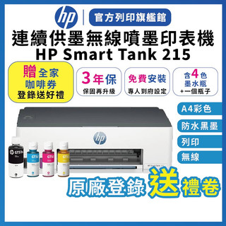 HP Smart Tank 215【登入贈全家咖啡券+含4色墨水+免費到府安裝】升級3年保固 連續供墨無線噴墨印表機