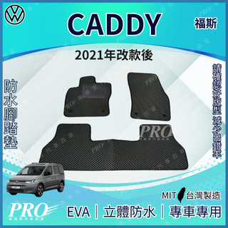 2021年改款後 CADDY VW 福斯 汽車腳踏墊 車用腳踏墊 汽車踏墊 蜂巢式腳踏墊 防水腳踏墊 車用地墊 後車箱墊