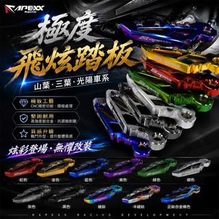 XPH APEXX 極度飛炫 鍍鈦 飛旋 飛炫 踏板 通用款 適用於 勁戰 FORCE JET 雷霆 MANY QC