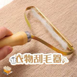 【台灣現貨】衣物刮毛器 去毛球器 衣物整理 大衣去毛球 冬季大衣整理 去除毛球 刮毛球器 毛球