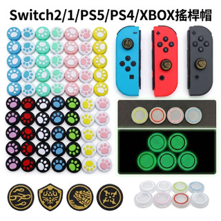 Switch 2 oled joycon PS5 4 xbox x s貓爪搖桿套蘑菇頭ns手把貓掌搖桿帽類比搖桿